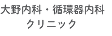 大野内科・循環器内科クリニック