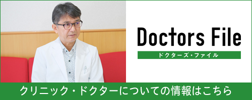 ドクターズ・ファイル クリニック・ドクターについての情報はこちら