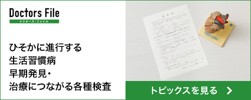ドクターズ・ファイル ひそかに進行する生活習慣病 早期発見・治療につながる各種検査